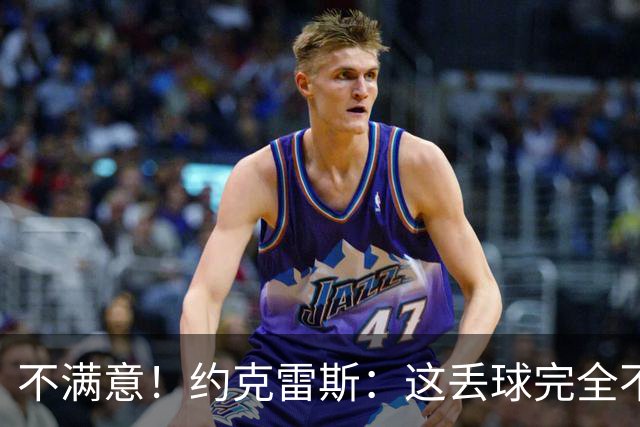 不满意！约克雷斯：这丢球完全不应该；对荷兰希望取得愉快的结果