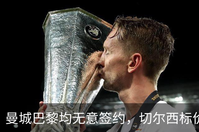 曼城巴黎均无意签约，切尔西标价1.2亿英镑，穆里尼奥会买恩佐吗？