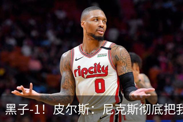 黑子-1！皮尔斯：尼克斯彻底把我打服了 你们夺冠实至名归