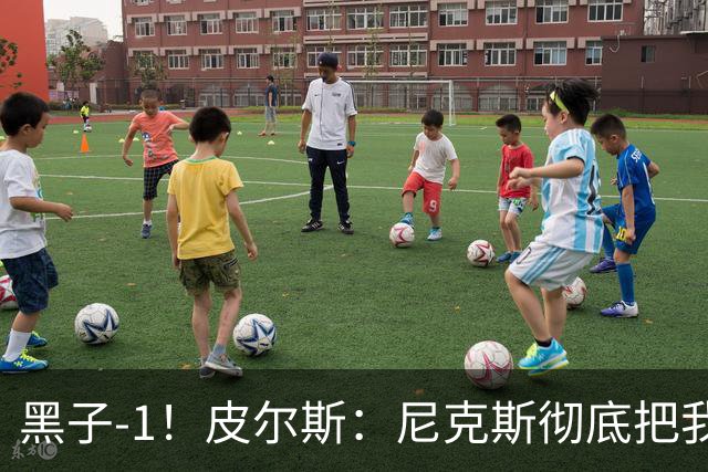 黑子-1！皮尔斯：尼克斯彻底把我打服了 你们夺冠实至名归
