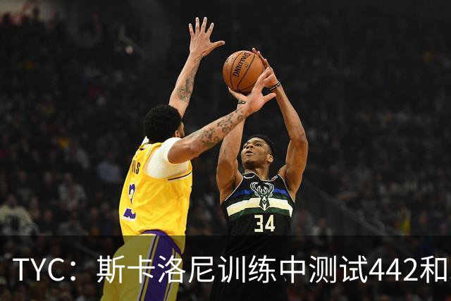 TYC：斯卡洛尼训练中测试442和352阵型，劳塔罗预计首发